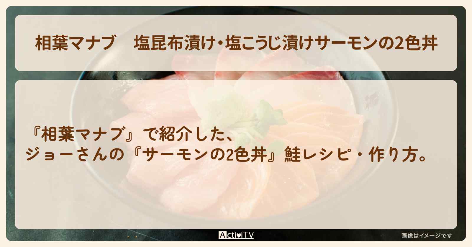 塩昆布漬け・塩こうじ漬け『サーモンの2色丼』ジョーさんの鮭レシピ・作り方