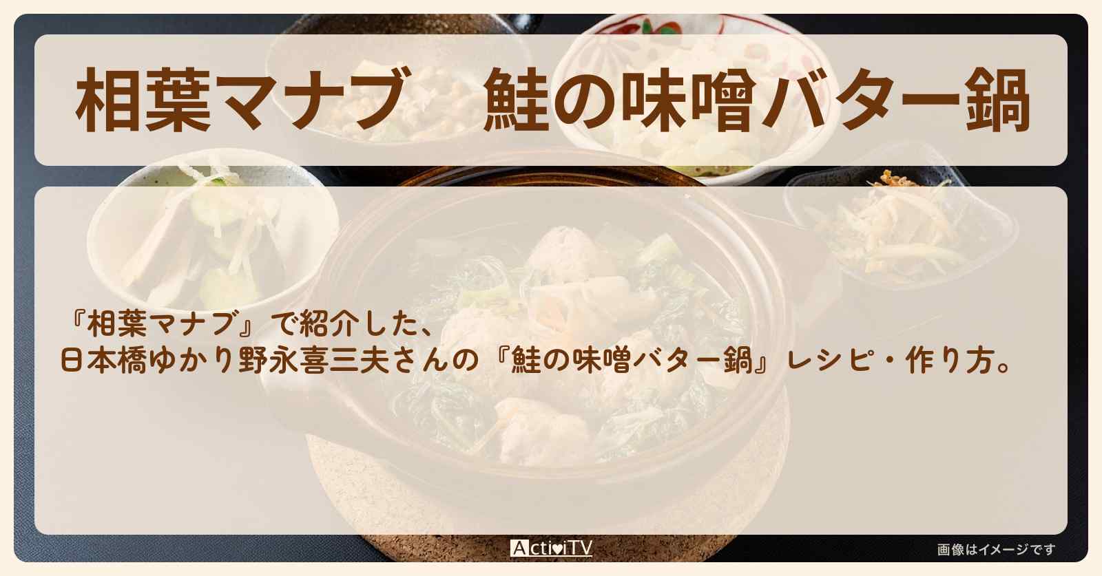 『鮭の味噌バター鍋』日本橋ゆかり野永喜三夫さんのレシピ・作り方