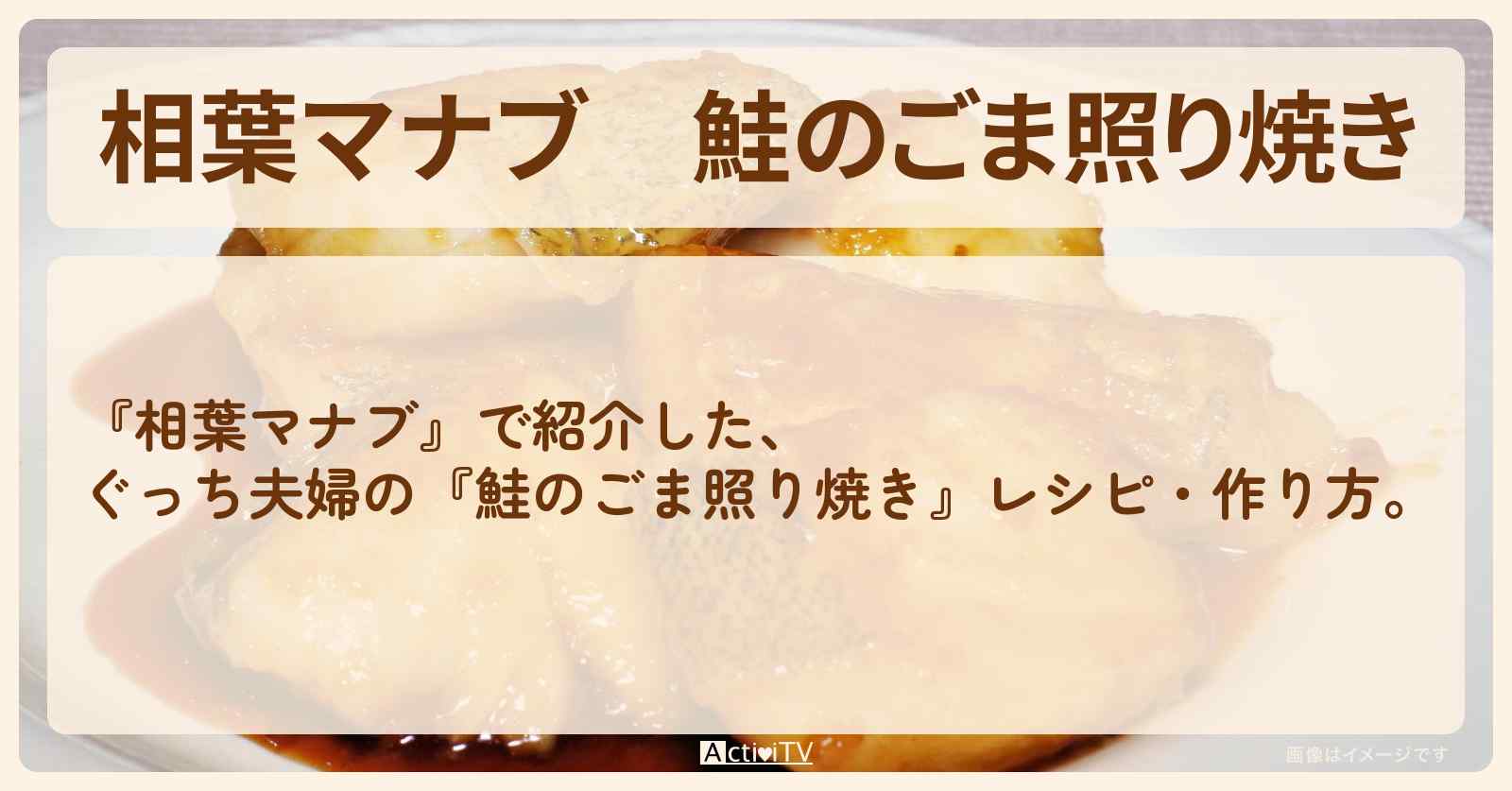 『鮭のごま照り焼き』ぐっち夫婦のレシピ・作り方
