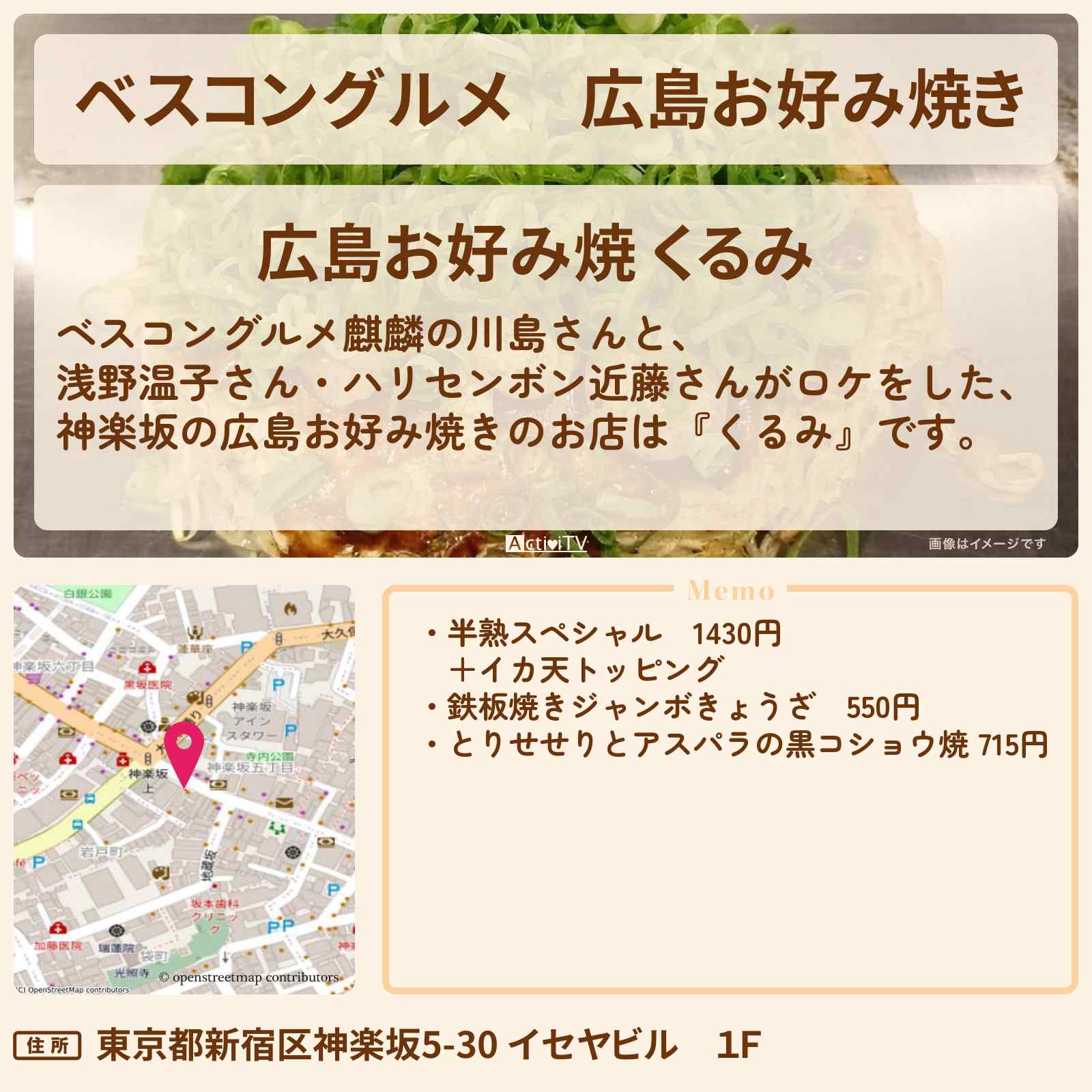 【ベスコングルメ】広島お好み焼き 神楽坂『くるみ』ロケ地のお店〔浅野温子〕