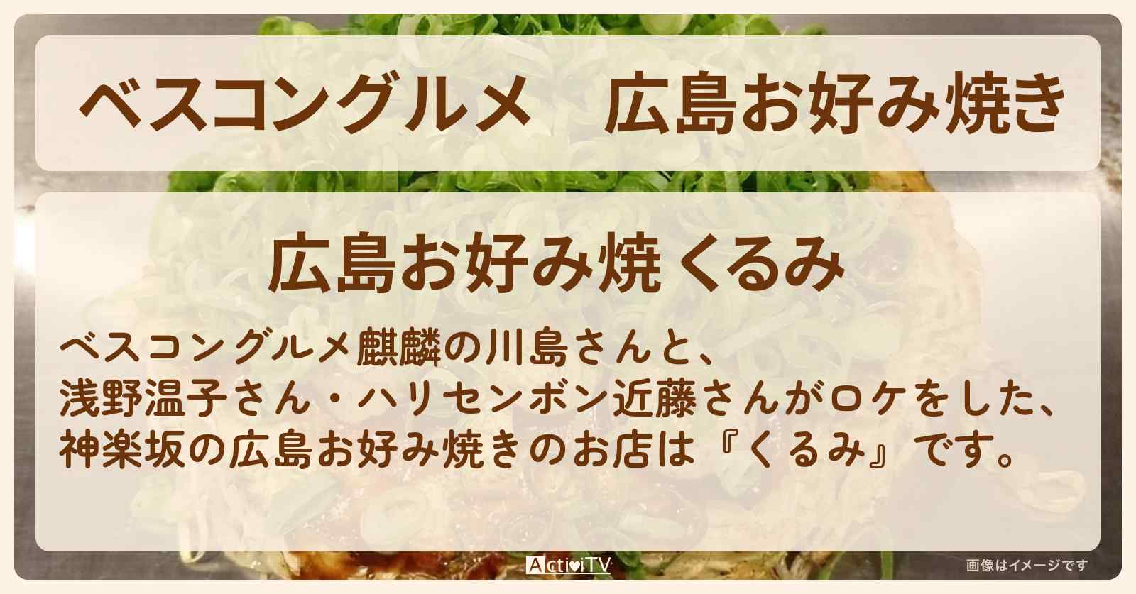 広島お好み焼き　神楽坂『くるみ』ロケ地のお店〔浅野温子〕