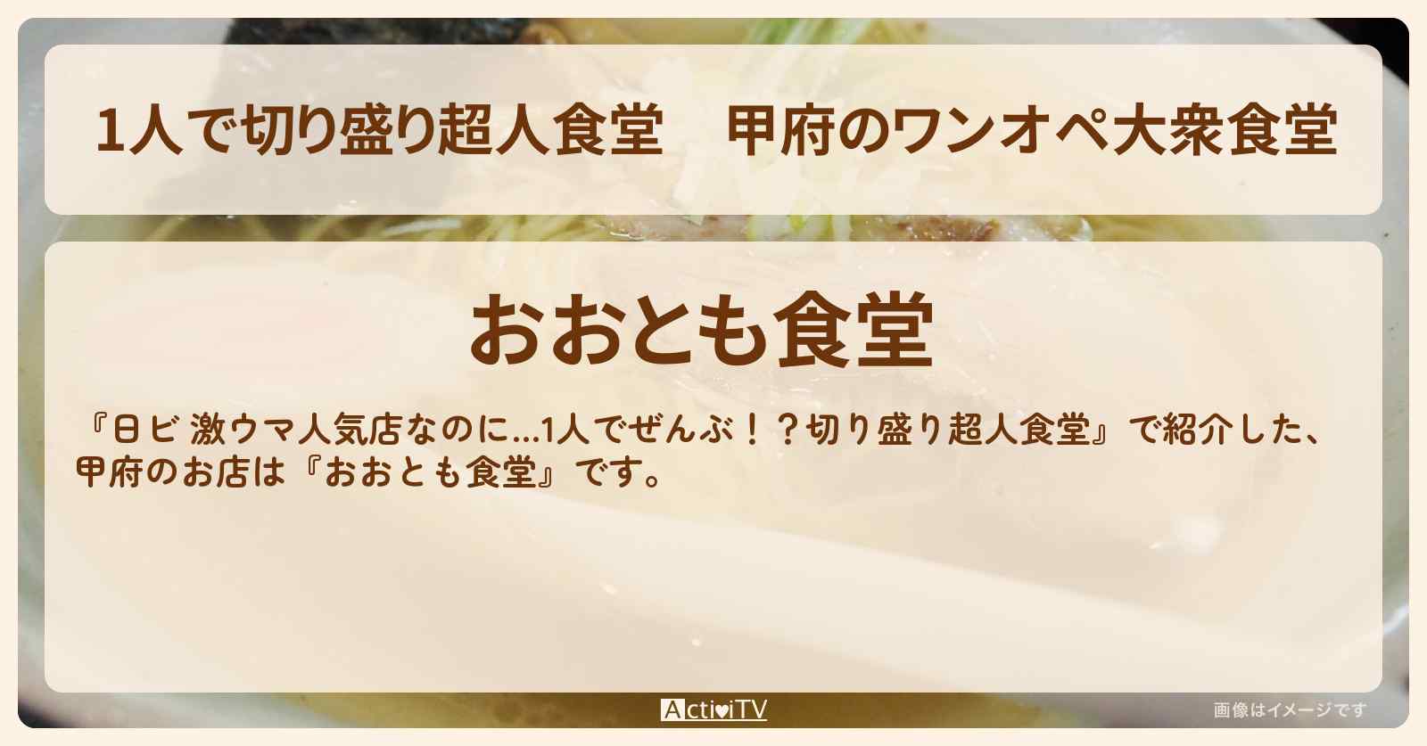 【1人で切り盛り超人食堂】甲府のワンオペ大衆食堂『おおとも食堂』のお店・ロケ地を紹介