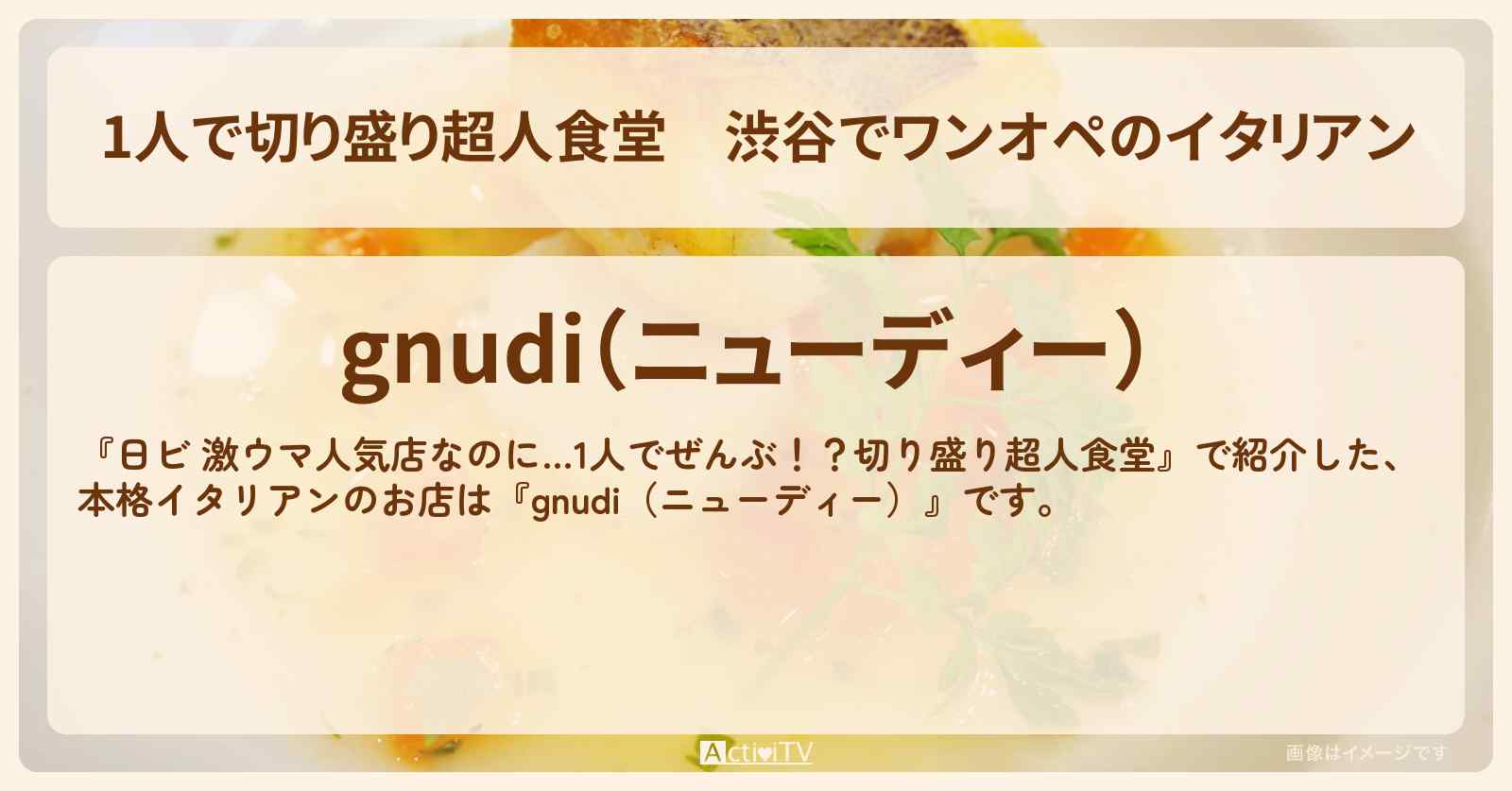 【1人で切り盛り超人食堂】渋谷でワンオペのイタリアン『gnudi(ニューディー)』渋谷区神宮前のお店・ロケ地を紹介