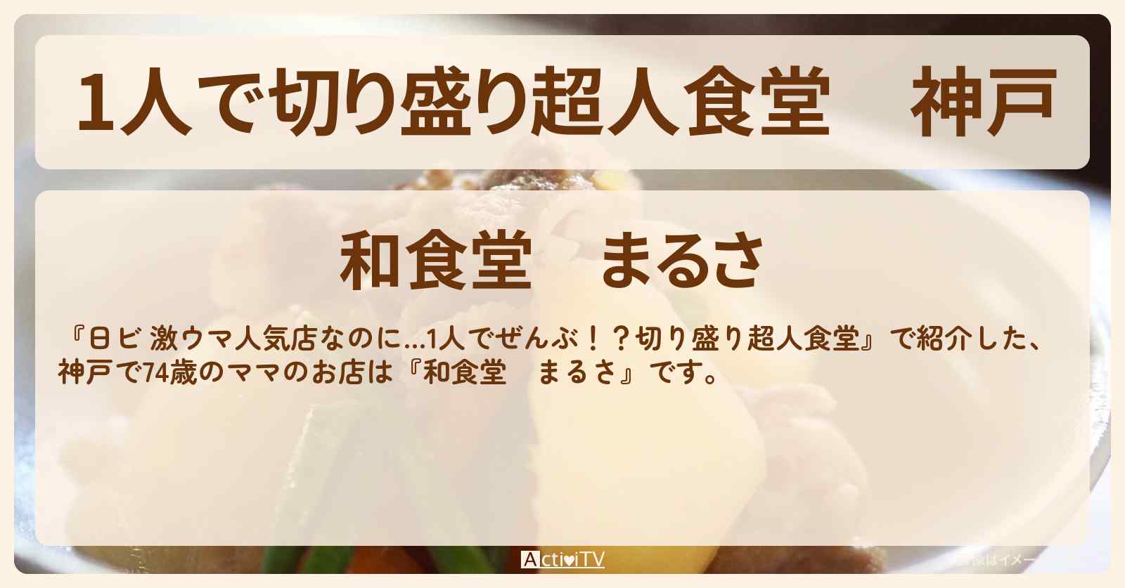 【1人で切り盛り超人食堂】神戸 74歳のお母さんワンオペ『和食堂 まるさ』のお店・ロケ地を紹介
