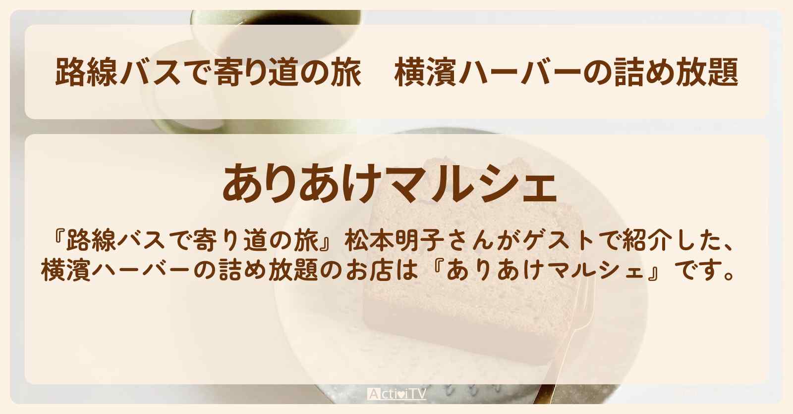 横濱ハーバーの詰め放題『ありあけマルシェ』湘南ロケのお店の場所〔松本明子〕