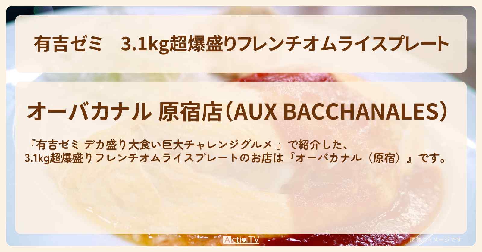 3.1kg超爆盛りフレンチオムライスプレート『オーバカナル（原宿）』のお店の場所「ギャル曽根 vs チャレンジグルメ」2025/1/27放送