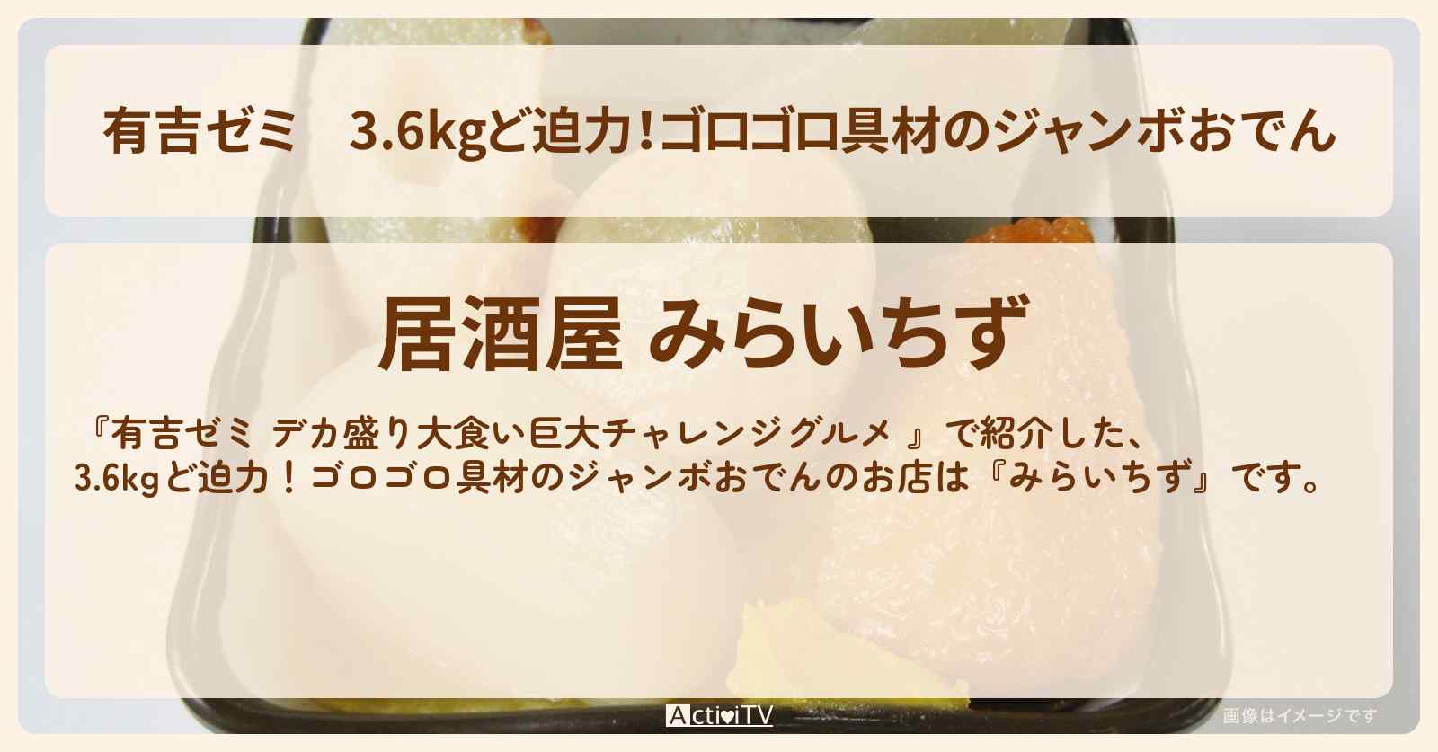3.6kgど迫力！ゴロゴロ具材のジャンボおでん『みらいちず』のお店の場所「ギャル曽根 vs チャレンジグルメ」2025/1/27放送