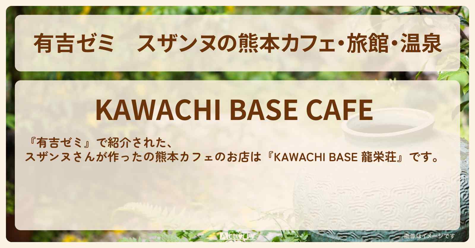 スザンヌの熊本カフェ・旅館・温泉『KAWACHI BASE 龍栄荘』のお店の場所