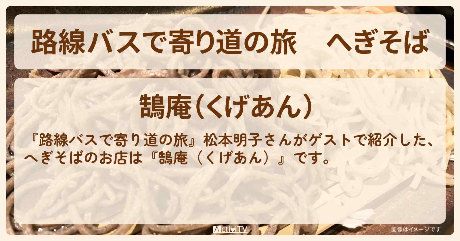 へぎそば『鵠庵（くげあん）』藤沢の新潟・東北料理のお店の場所〔松本明子〕