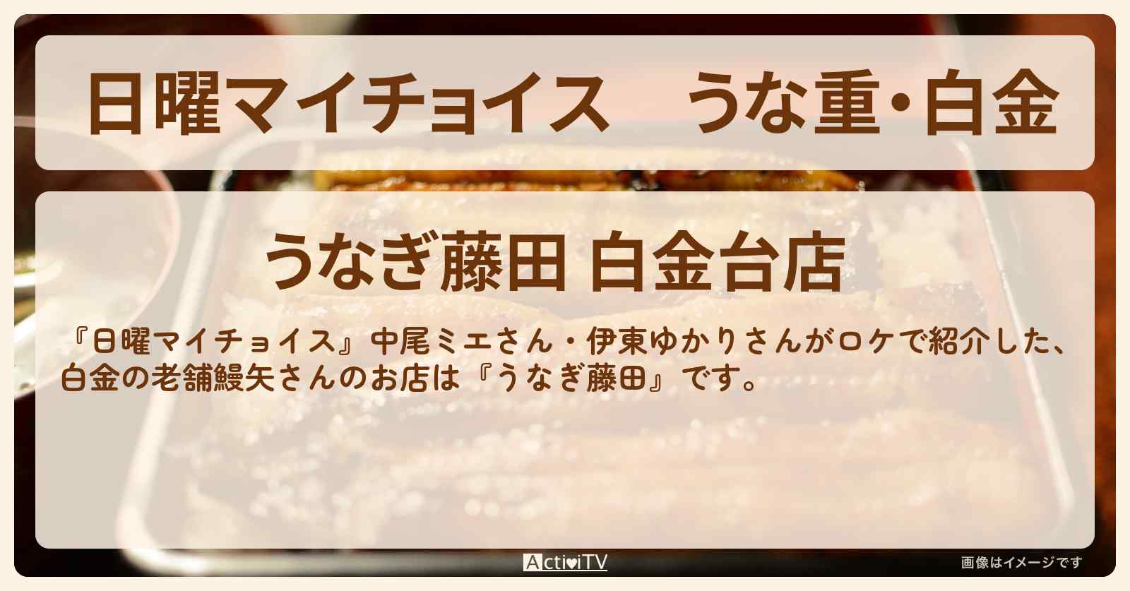 うな重・白金『うなぎ藤田』お店情報〔中尾ミエ・伊東ゆかり〕