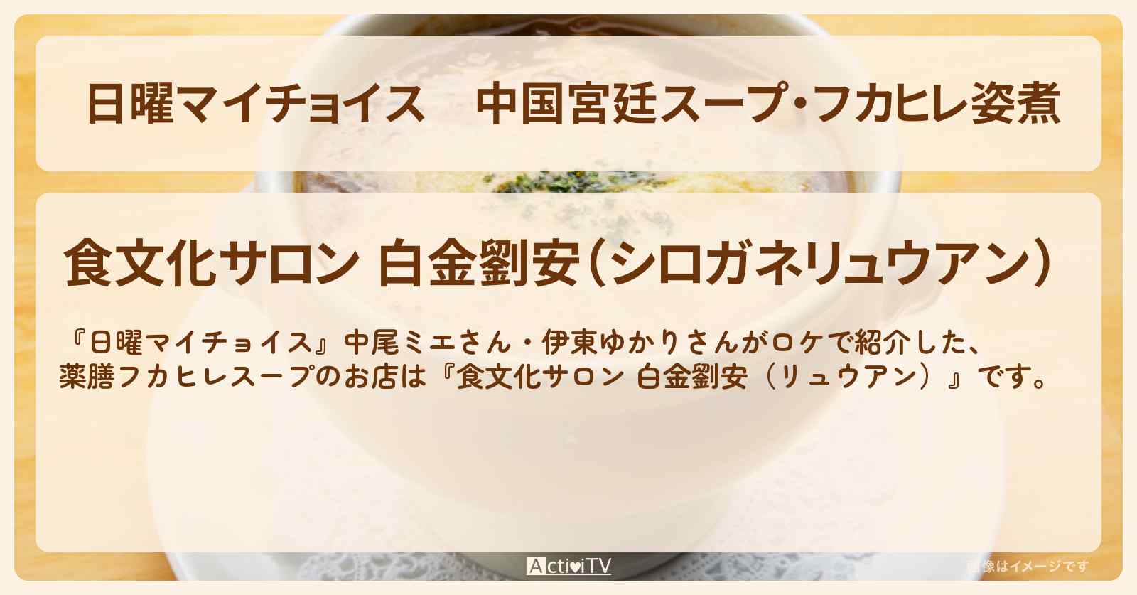 中国宮廷スープ・フカヒレ姿煮『食文化サロン 白金劉安（リュウアン）』のお店情報〔中尾ミエ・伊東ゆかり〕