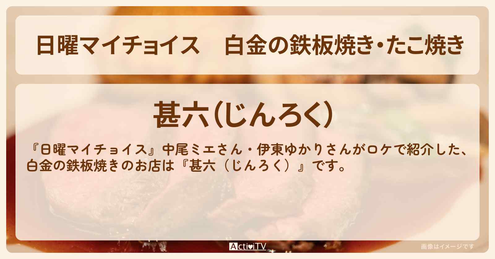 白金の鉄板焼き・たこ焼き『甚六（じんろく）』のお店情報〔中尾ミエ・伊東ゆかり〕