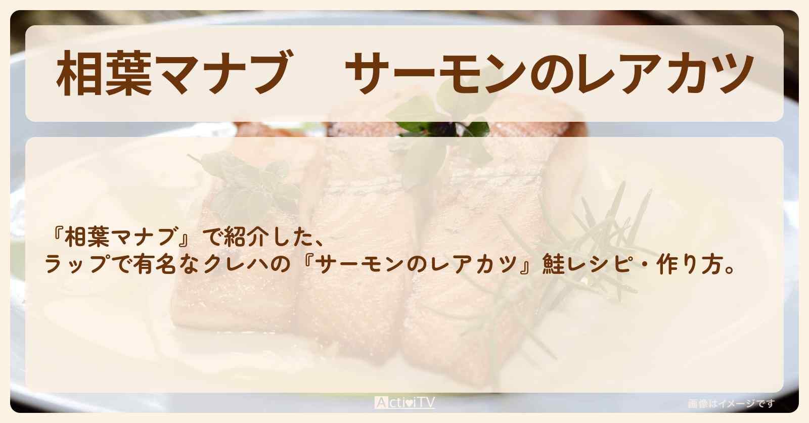 『サーモンのレアカツ』鮭レシピ・作り方