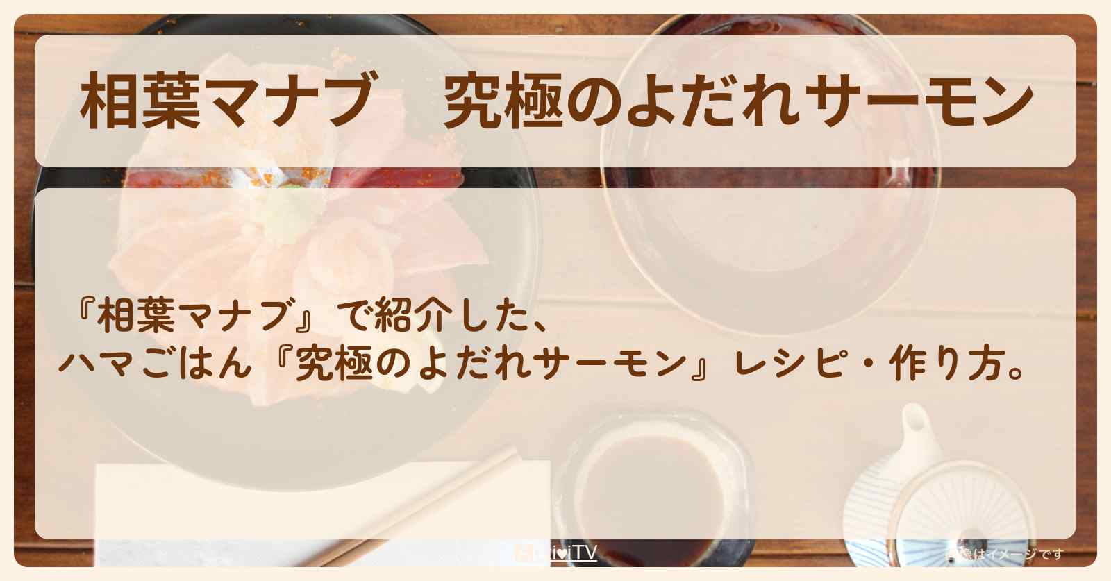 『究極のよだれサーモン』ハマごはんレシピ・作り方