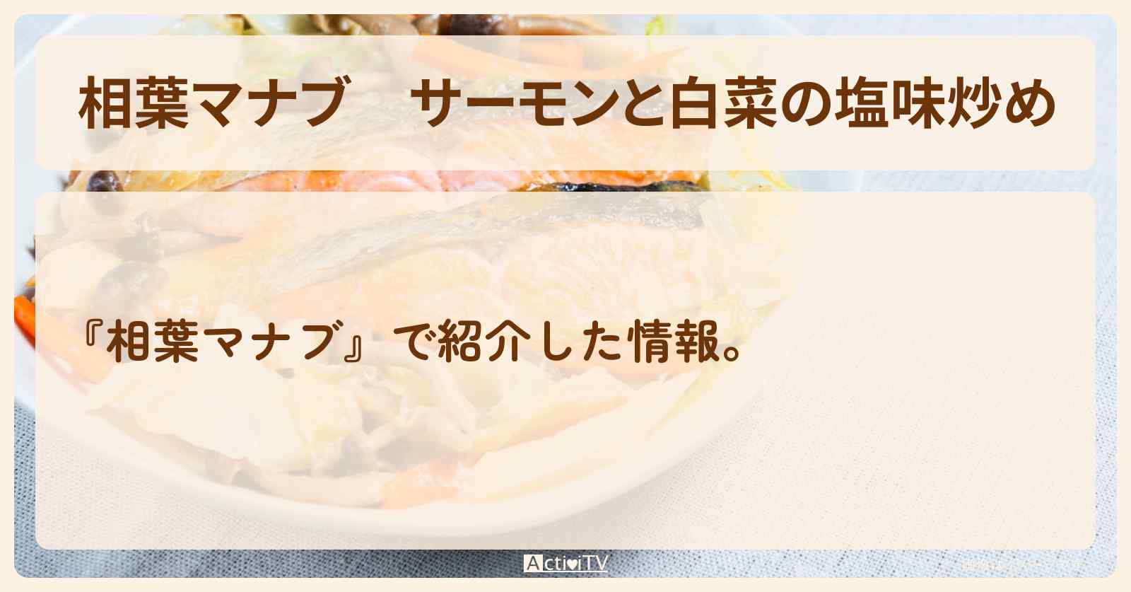 『サーモンと白菜の塩味炒め』菰田欣也さんのレシピ・作り方