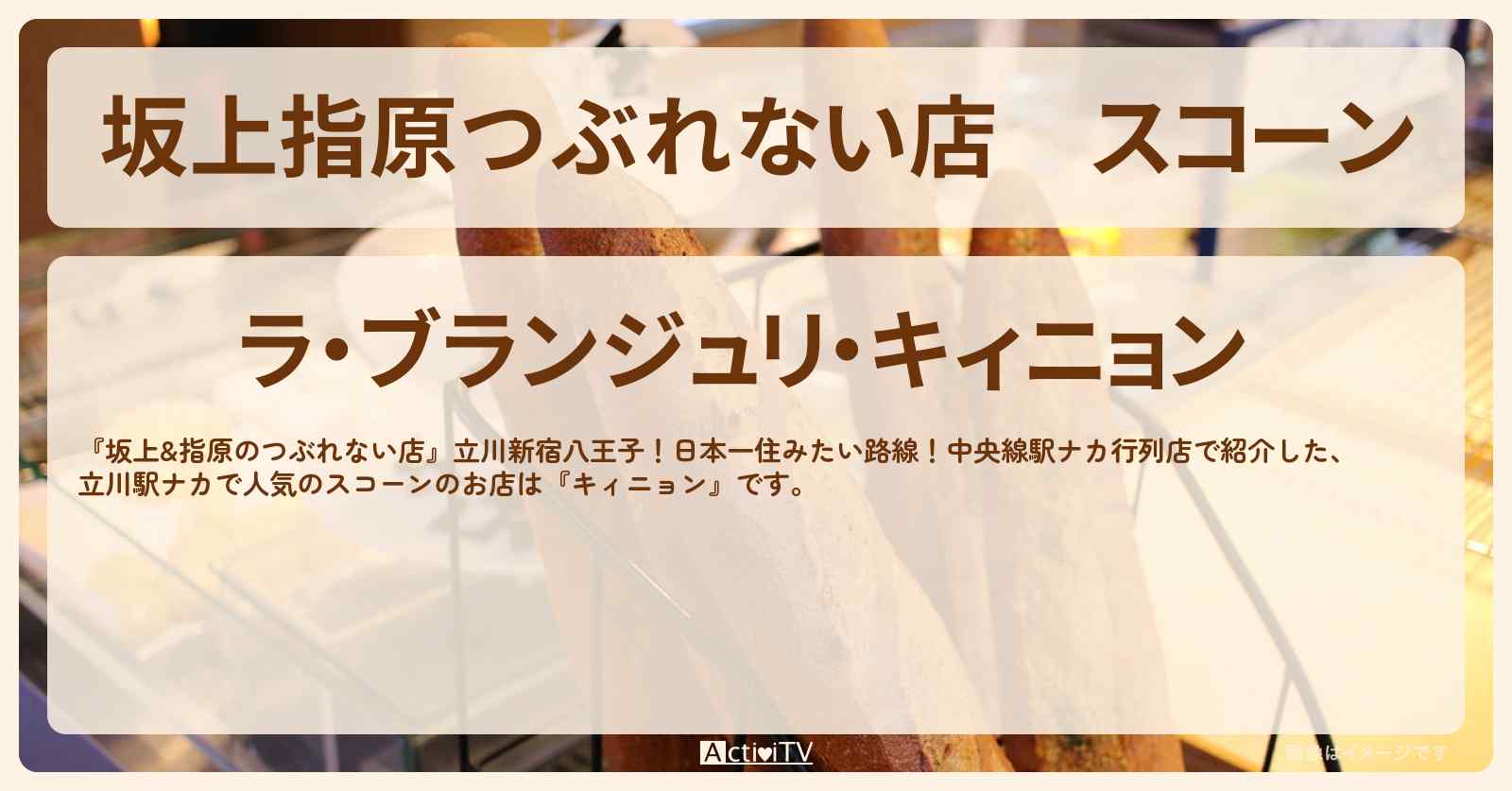 【坂上指原つぶれない店】スコーン　立川駅ナカで大人気『キィニョン』のお店の場所