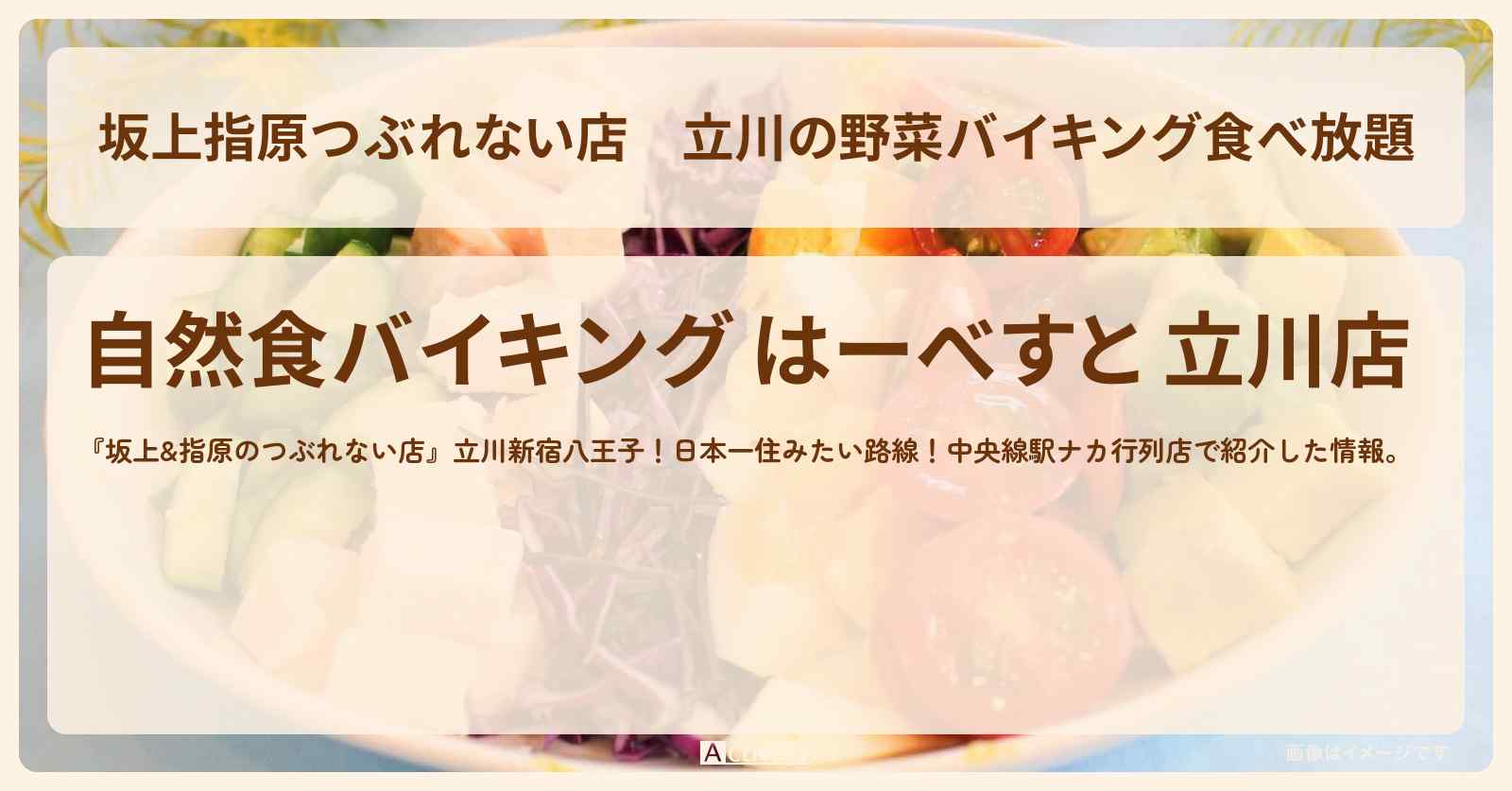 【坂上指原つぶれない店】立川の野菜バイキング食べ放題『はーべすと』のお店の場所