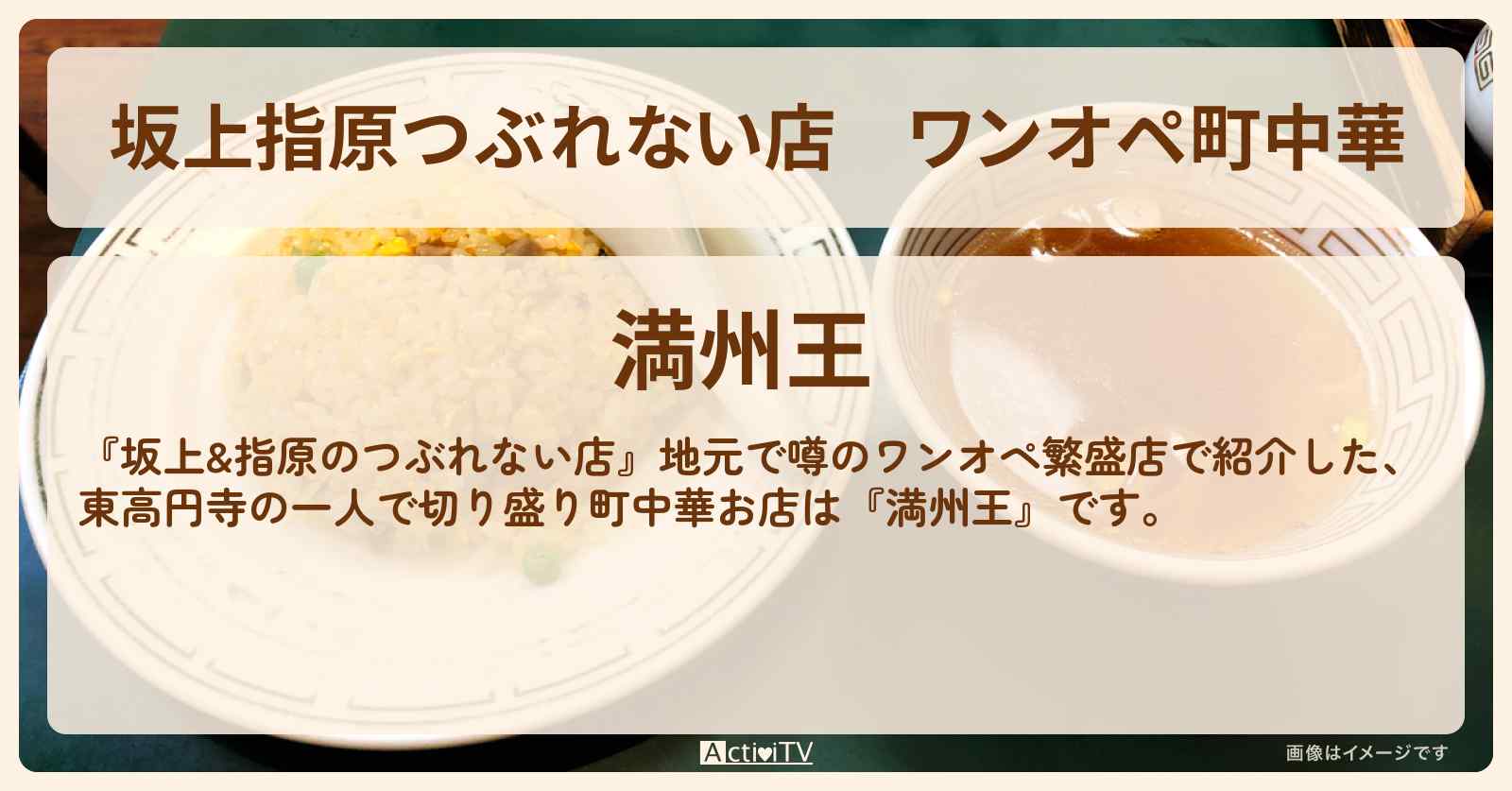 【坂上指原つぶれない店】ワンオペ町中華　東高円寺『満州王』のお店の場所