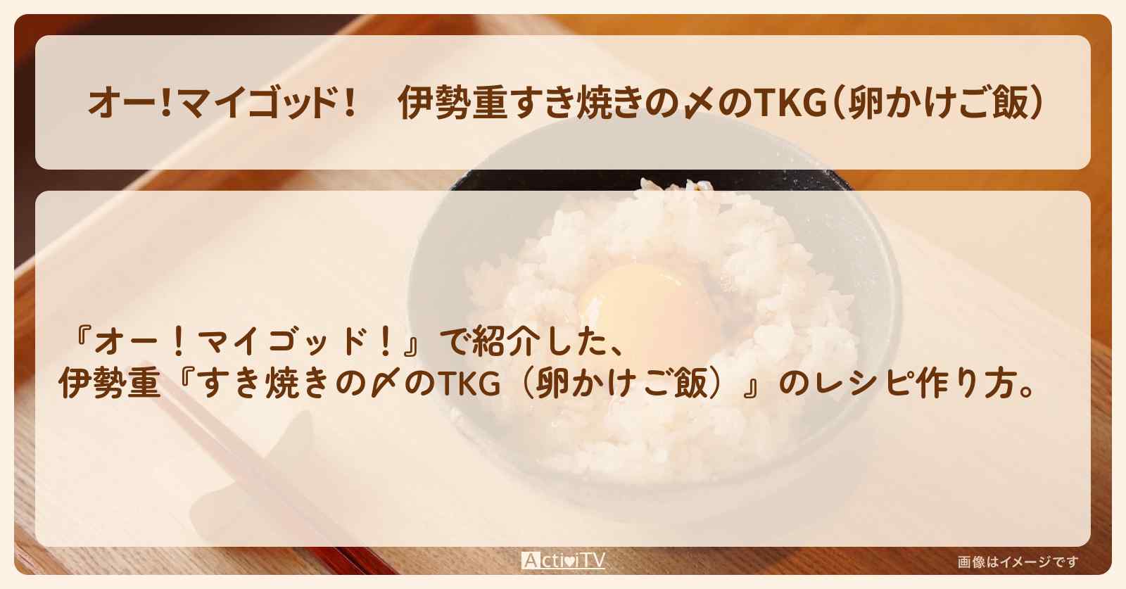 【オー！マイゴッド！】伊勢重『すき焼きの〆のTKG（卵かけご飯）』の・作り方