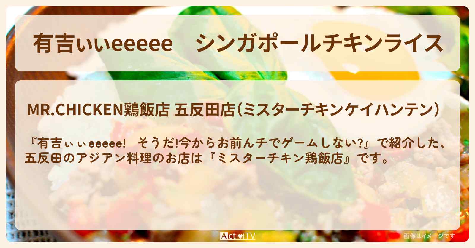 【有吉ぃぃeeeee】シンガポールチキンライス　五反田のアジアン料理『ミスターチキン鶏飯店』ロケ地のお店