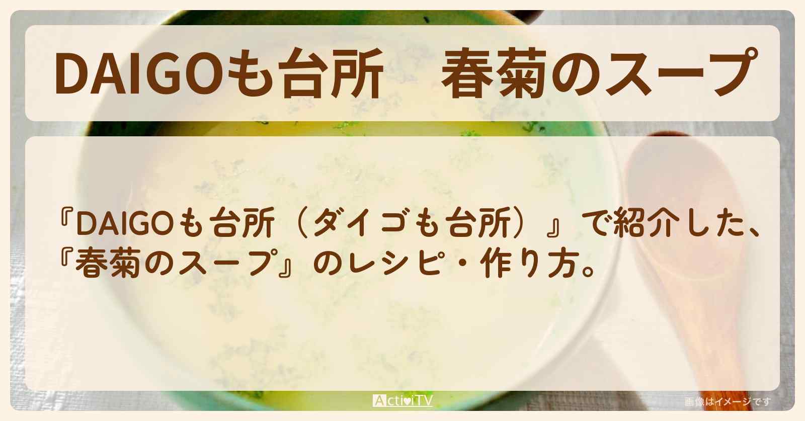 『春菊のスープ』のレシピ・作り方を紹介〔ダイゴも台所〕