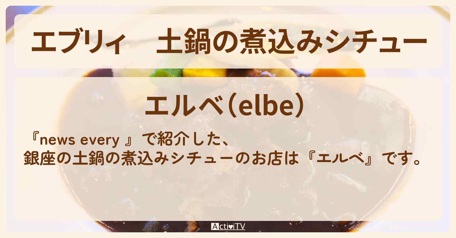 【エブリィ】土鍋の煮込みシチュー　銀座『エルベ』のお店情報 #every
