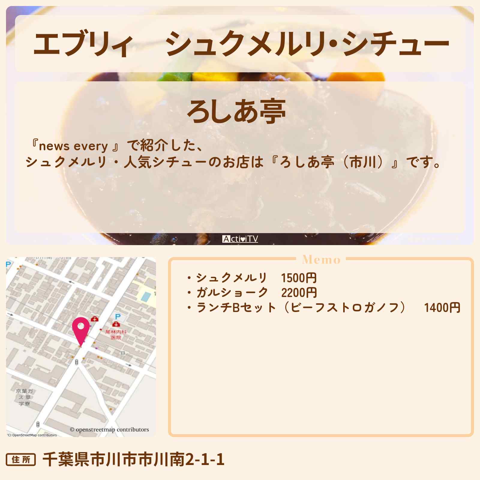 【エブリィ】シュクメルリ・シチュー『ろしあ亭(市川)』のお店情報 #every
