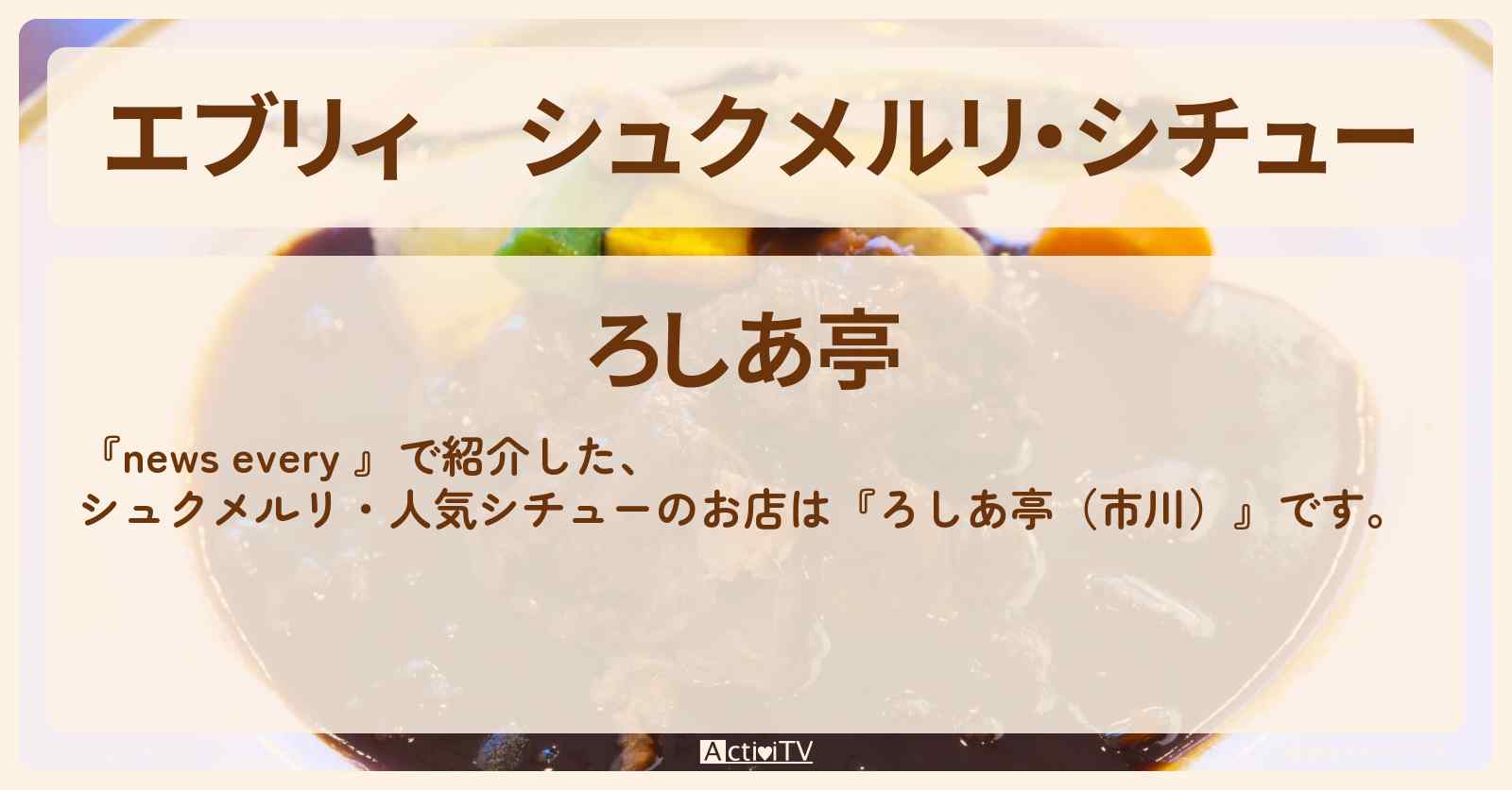 【エブリィ】シュクメルリ・シチュー『ろしあ亭（市川）』のお店情報 #every