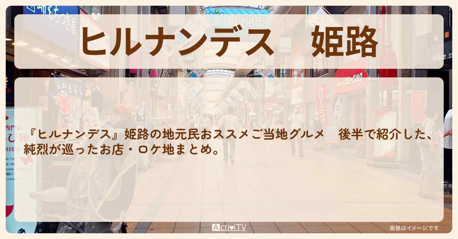 姫路　『純烈・ご当地グルメ』のお店・ロケ地まとめ