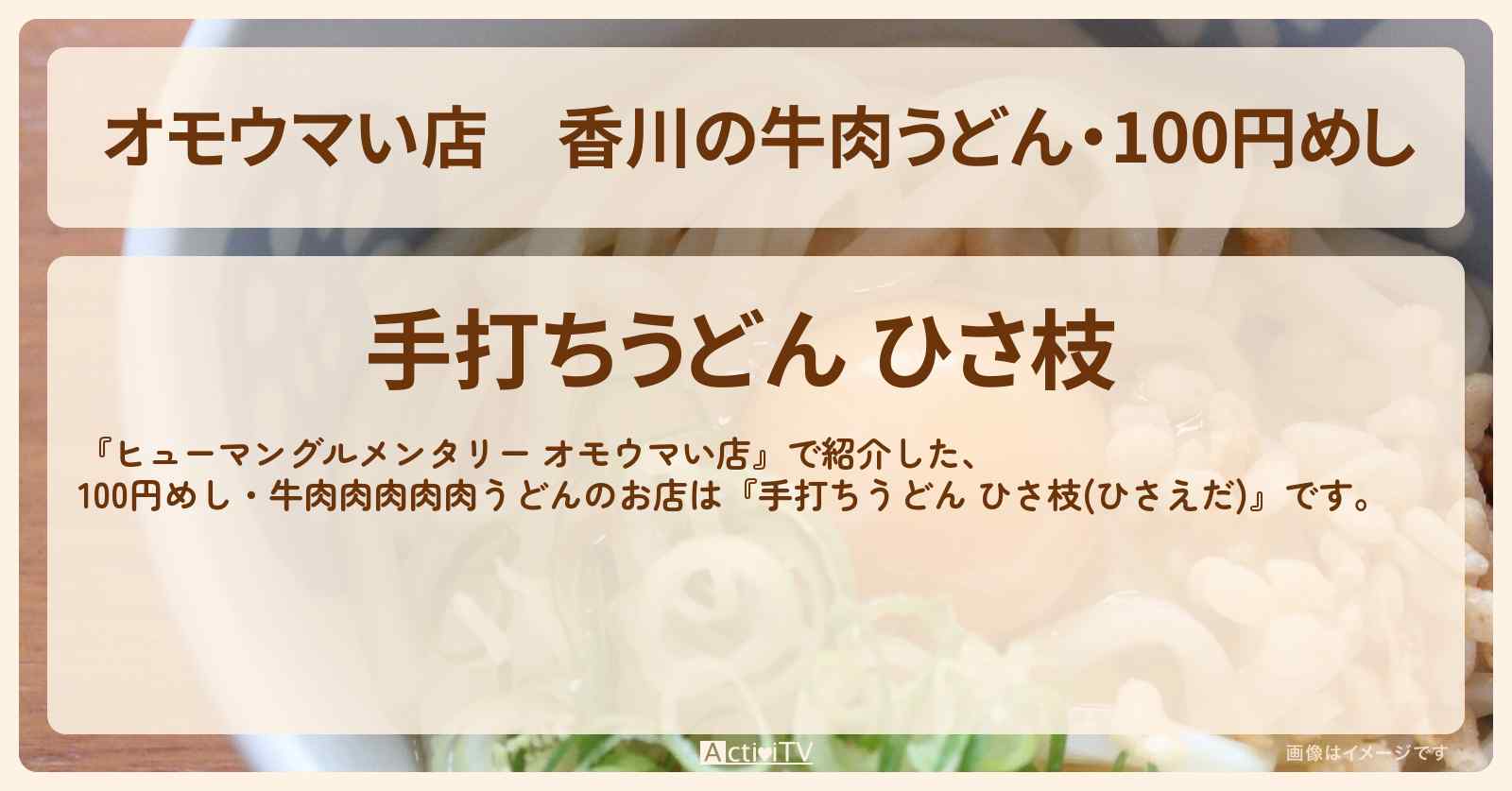 【オモウマい店】香川の牛肉うどん・100円めし『ひさ枝』のお店の場所