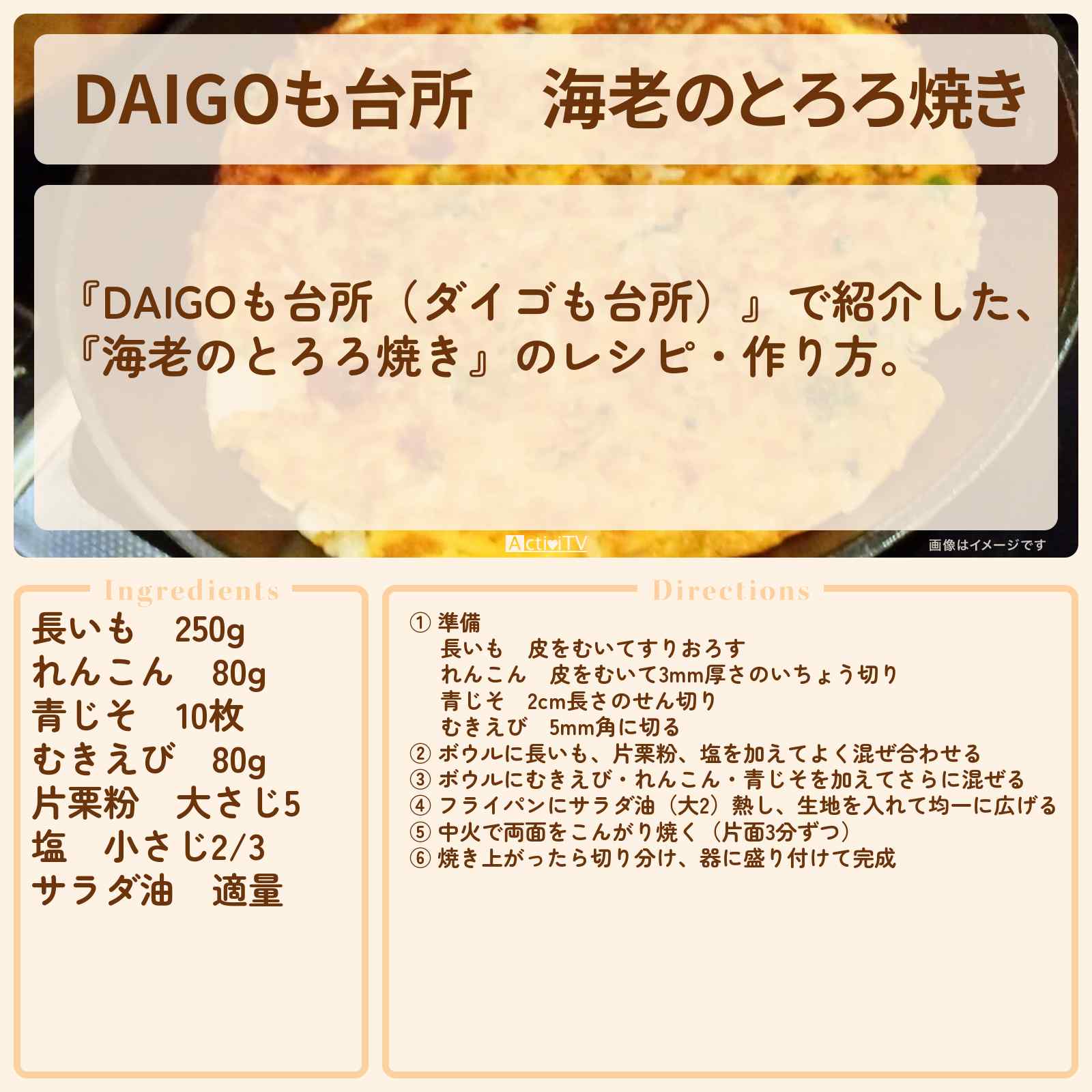 【DAIGOも台所】『海老のとろろ焼き』のレシピ・作り方を紹介〔ダイゴも台所〕