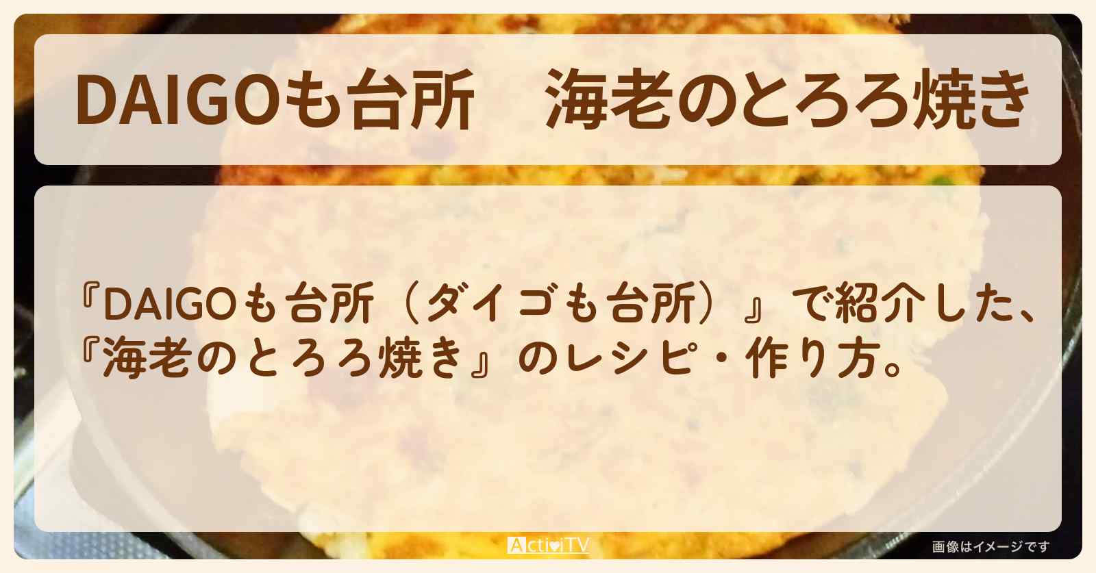 『海老のとろろ焼き』のレシピ・作り方を紹介〔ダイゴも台所〕