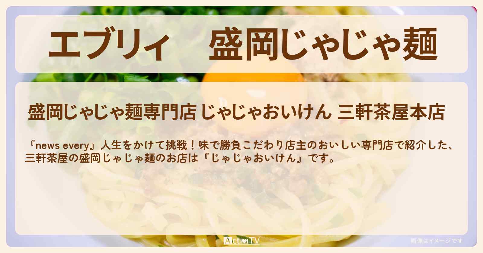 【エブリィ】盛岡じゃじゃ麺『じゃじゃおいけん』世田谷区・三軒茶屋のお店情報 #every