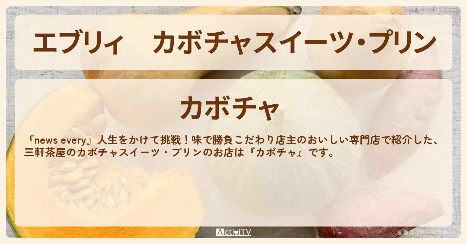 【エブリィ】カボチャスイーツ・プリン『カボチャ（三軒茶屋）』のお店情報 #every