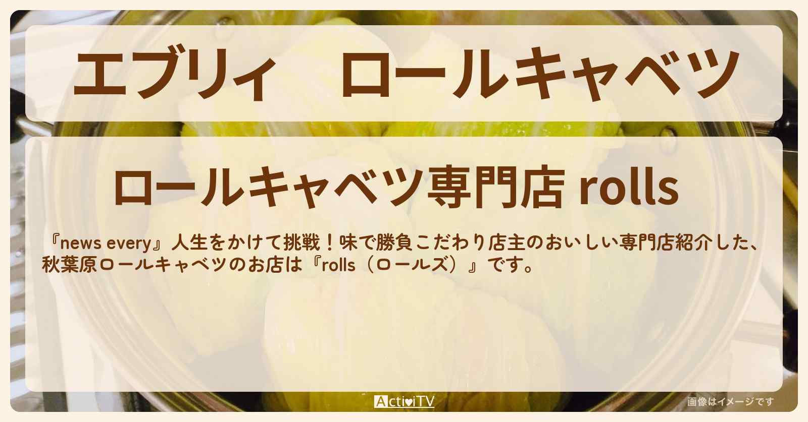【エブリィ】ロールキャベツ『ロールズ（秋葉原）』のお店情報 #every