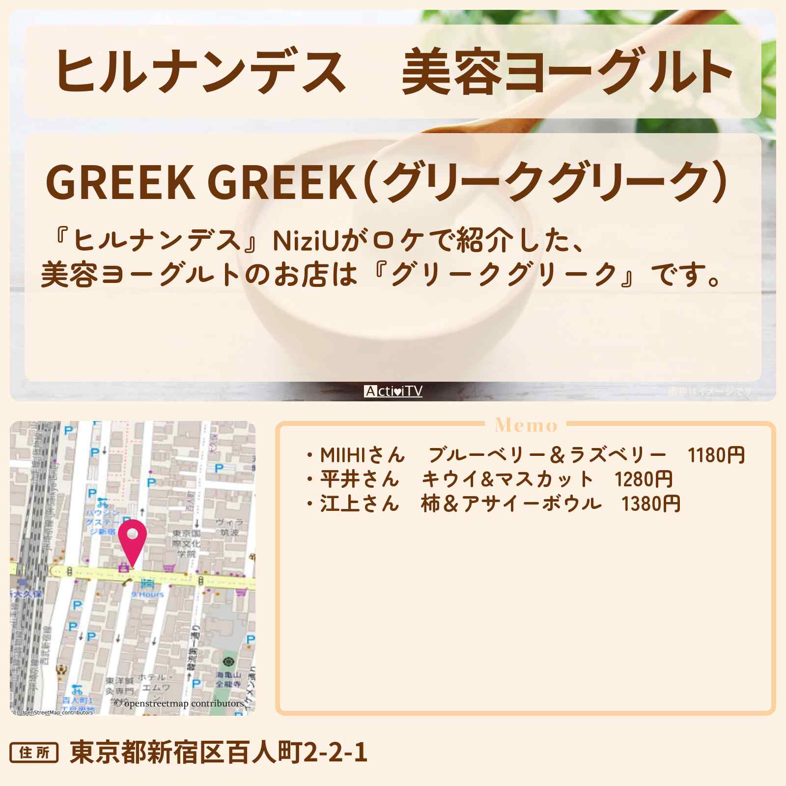 【ヒルナンデス】美容ヨーグルト NiziU『グリークグリーク』新大久保のお店情報〔MAKO・MIIHI〕