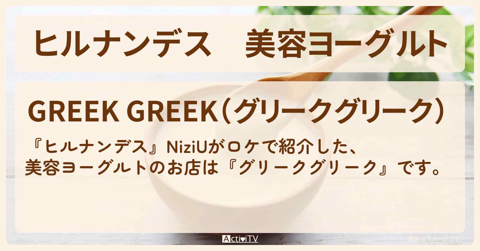 美容ヨーグルト　NiziU『グリークグリーク』新大久保のお店情報〔MAKO・MIIHI〕