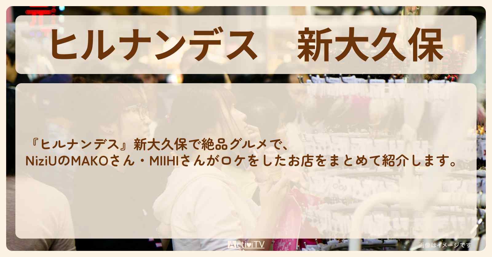 新大久保『NiziU 絶品グルメ』でロケをしたお店まとめ〔MAKO・MIIHI〕