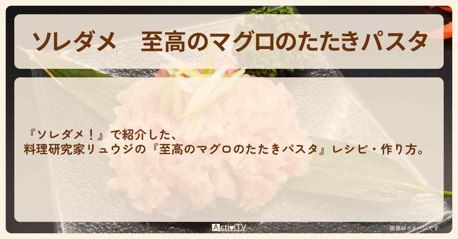 【ソレダメ】『至高のマグロのたたきパスタ』料理研究家リュウジのレシピ・作り方