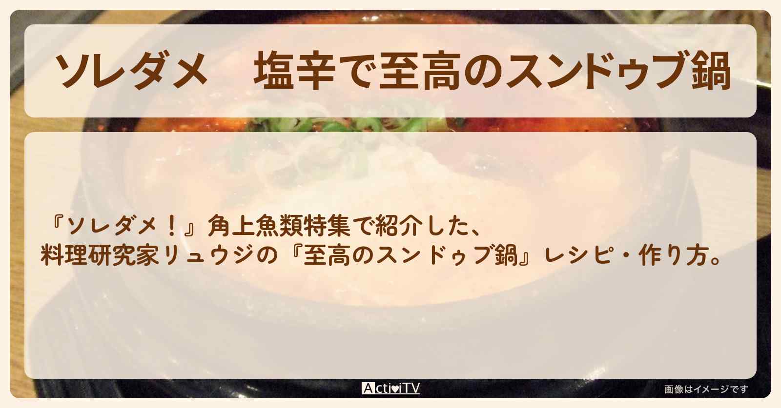 【ソレダメ】塩辛で『至高のスンドゥブ鍋』料理研究家リュウジのレシピ・作り方