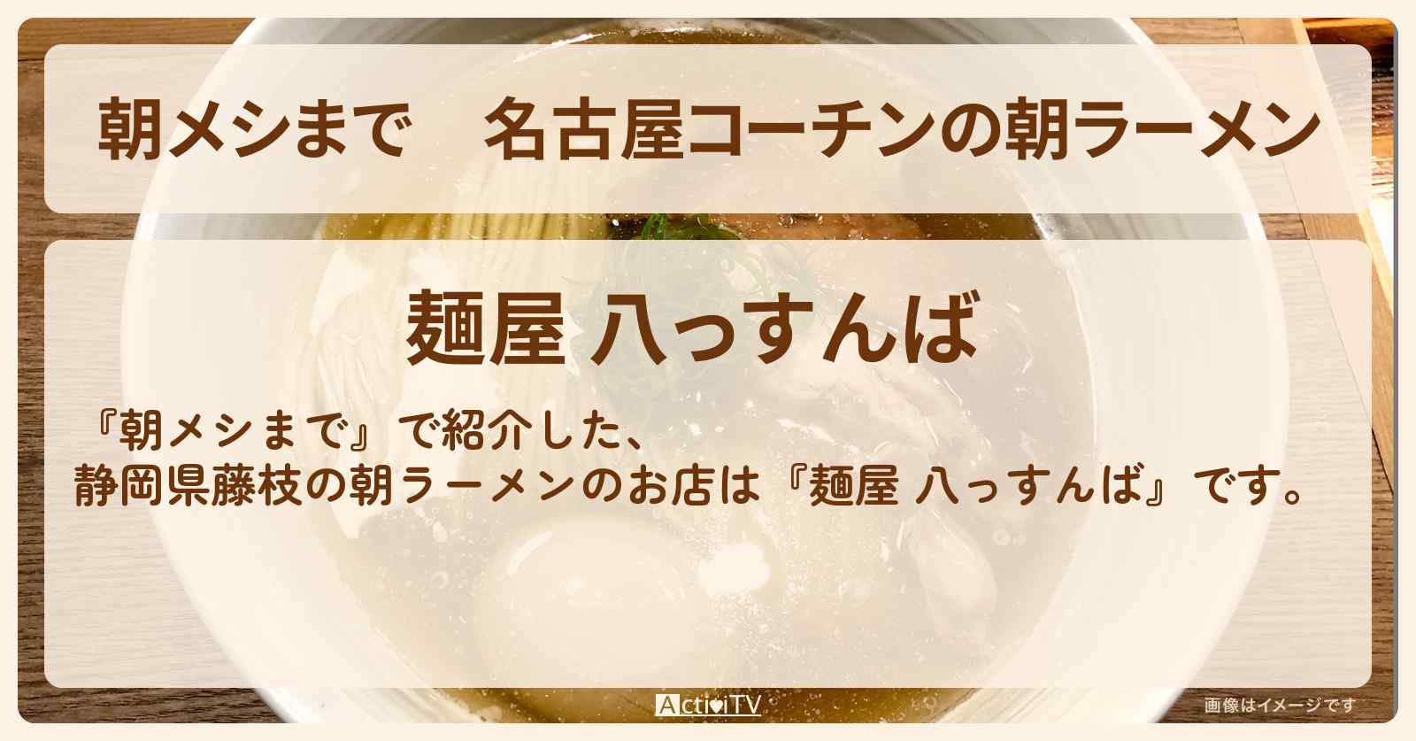 名古屋コーチンの朝ラーメン　静岡県藤枝『麺屋 八っすんば』のお店の場所