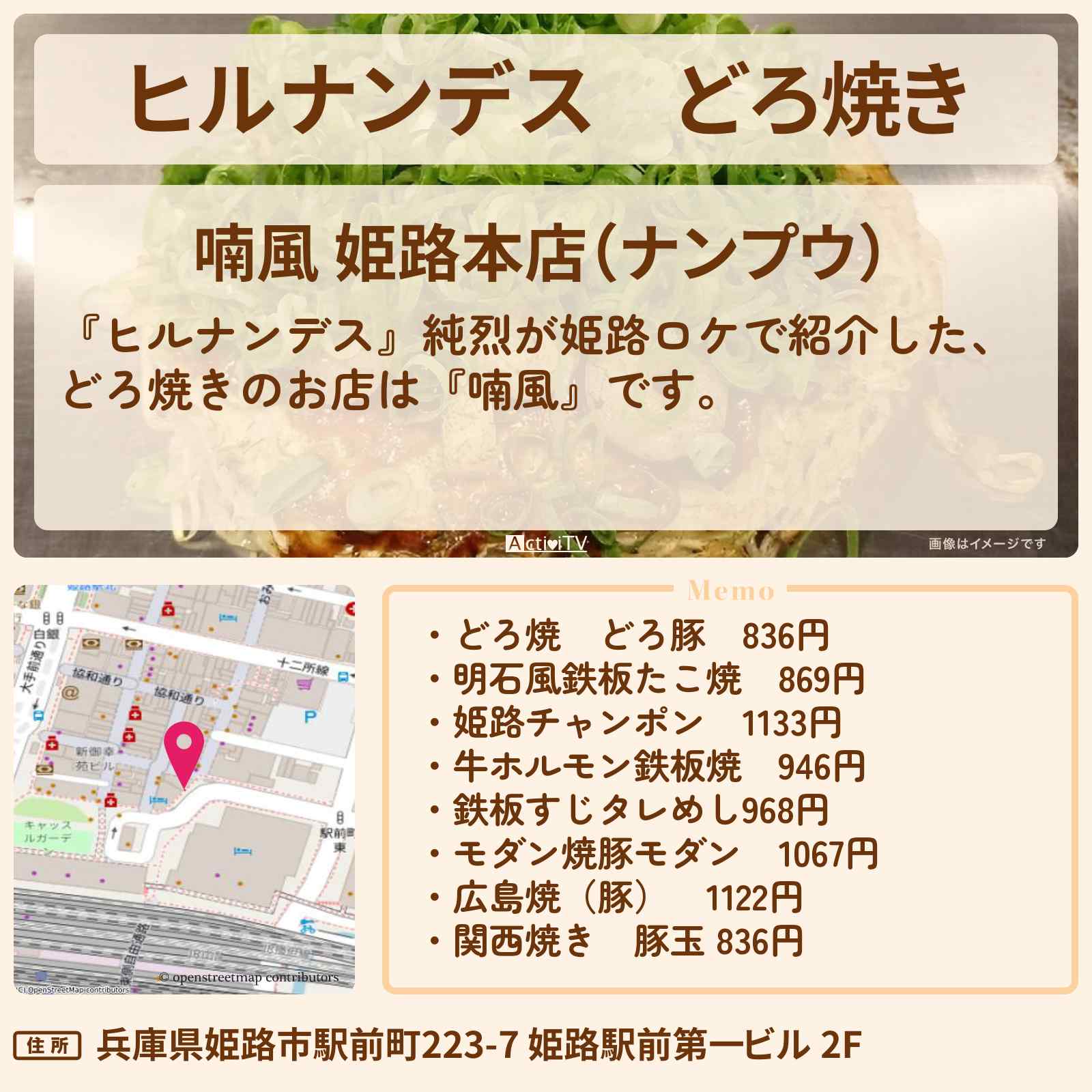 【ヒルナンデス】どろ焼き 純烈『喃風』姫路のお店情報