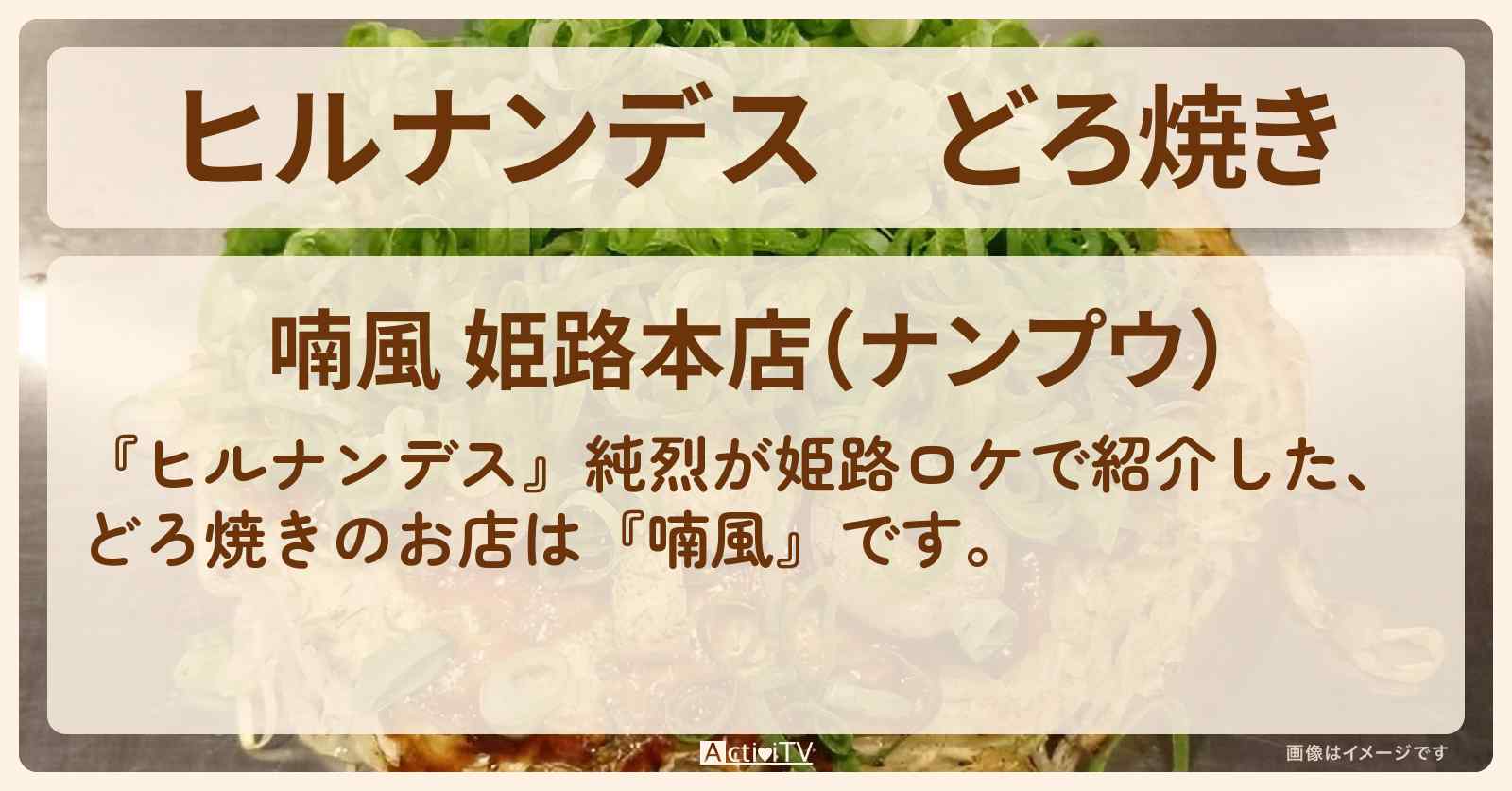 どろ焼き　純烈『喃風』姫路のお店情報