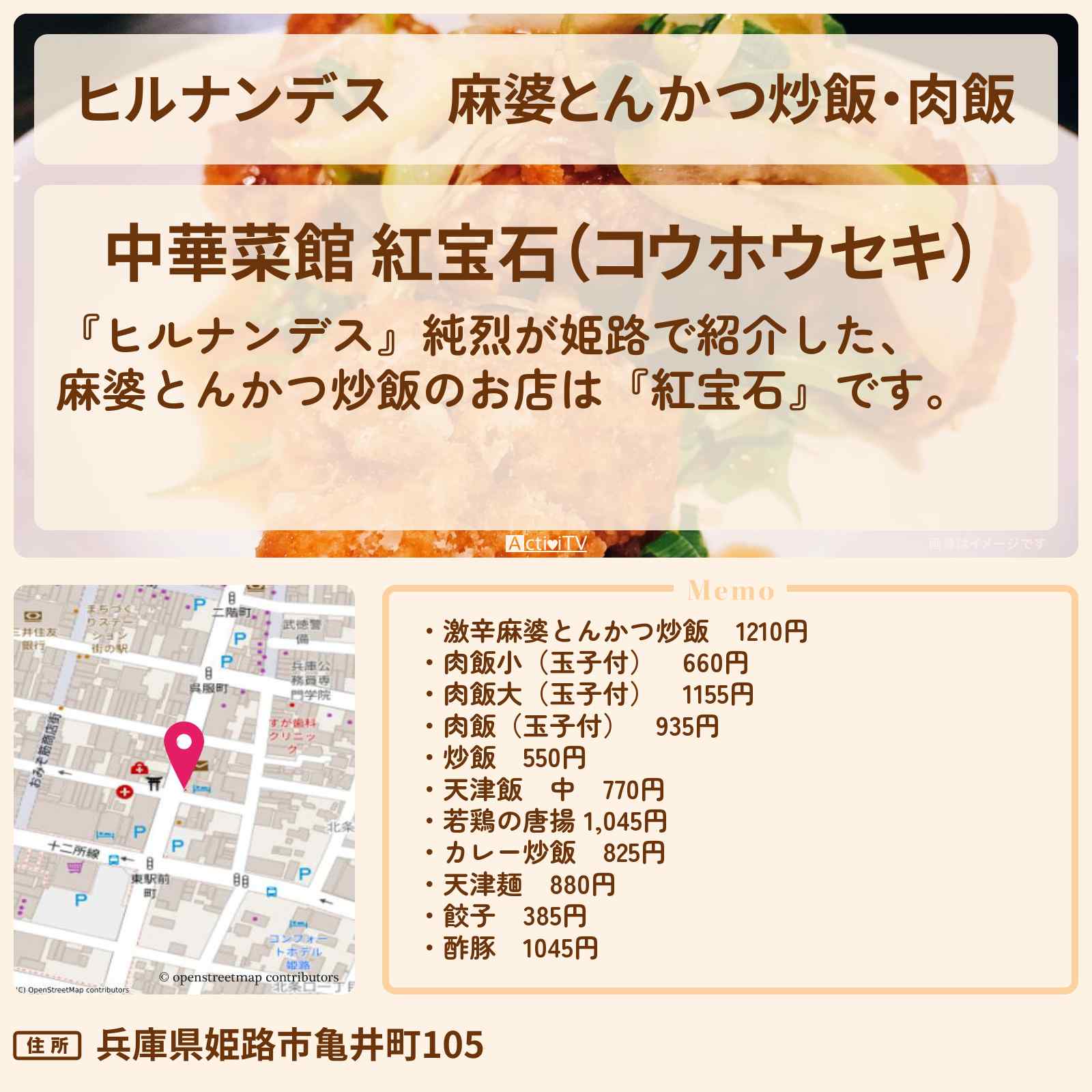 【ヒルナンデス】麻婆とんかつ炒飯・肉飯 純烈『紅宝石』姫路のデカ盛り町中華のお店情報