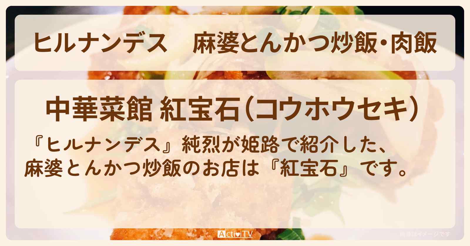 麻婆とんかつ炒飯・肉飯　純烈『紅宝石』姫路のデカ盛り町中華のお店情報