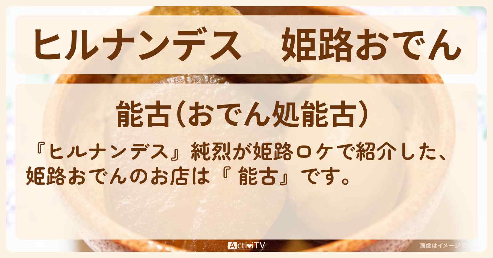 姫路おでん　純烈『 能古』姫路のお店情報