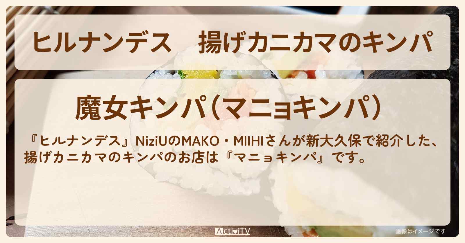 揚げカニカマのキンパ『マニョキンパ』新大久保のお店情報〔MAKO・MIIHI〕