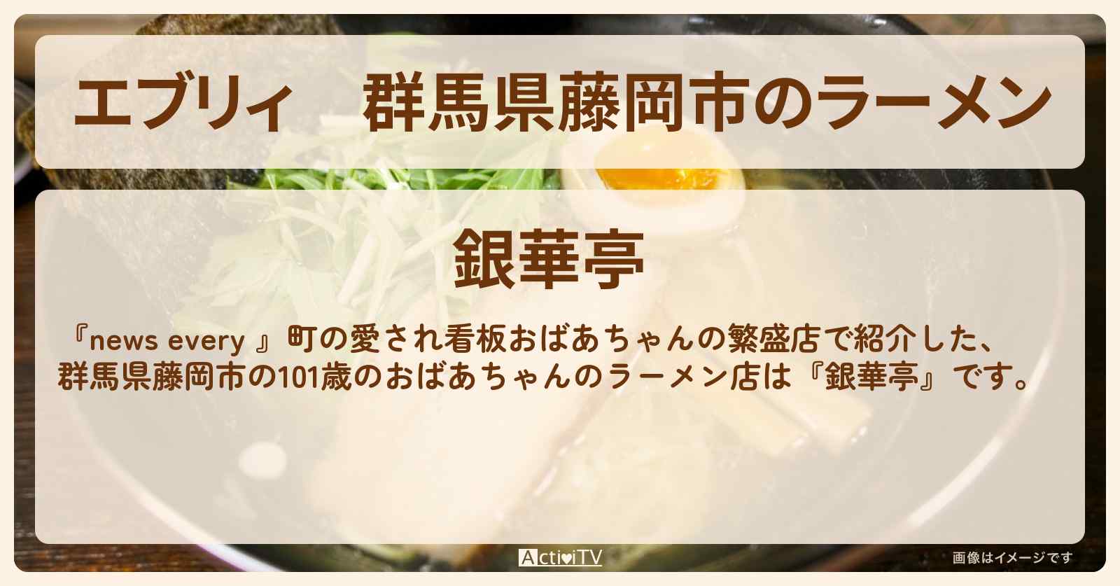 【エブリィ】群馬県藤岡市のラーメン　101歳のおばあちゃん『銀華亭』のお店情報 #every