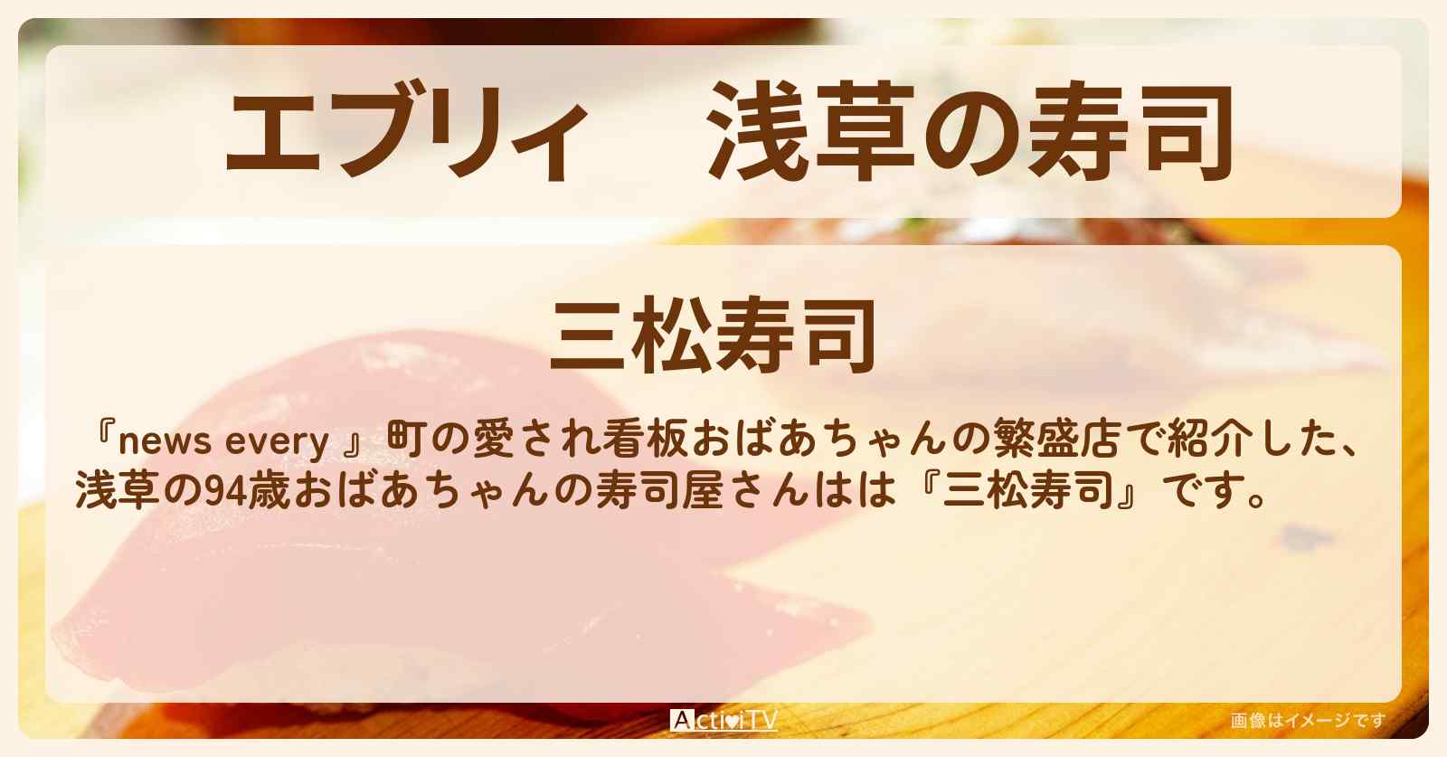 【エブリィ】浅草の寿司　94歳おばあちゃん 『三松寿司』のお店情報 #every