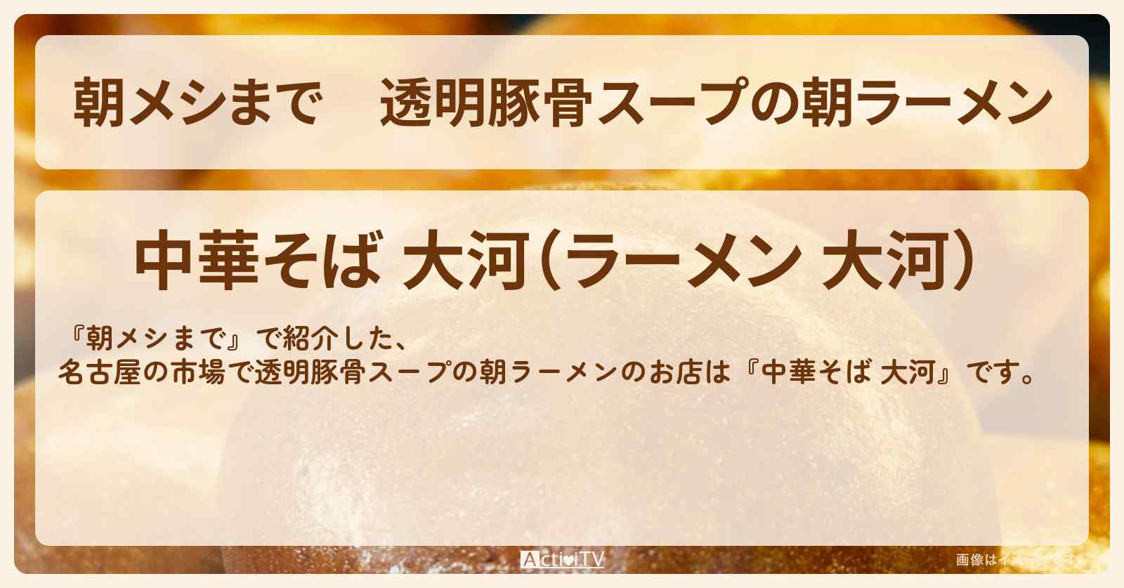 透明豚骨スープの朝ラーメン　名古屋の市場『中華そば 大河』のお店の場所